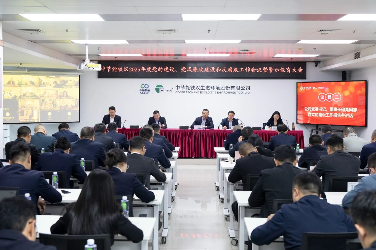 中節能鐵漢召開2025年度黨的建設工作會議、黨風廉政建設和反腐敗工作會議暨警示教育大會